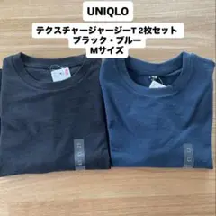 【新品未使用】UNIQLO（ユニクロ）テクスチャージャージーT 2枚セット M