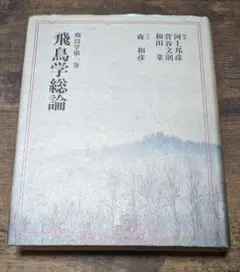 飛鳥学総論
