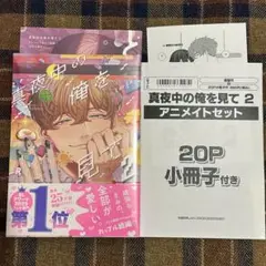 【8/7まで出品】Luria 真夜中の俺を見て2 アニメイトセット⑯
