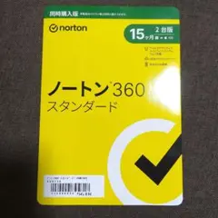 ノートンスタンダード360 新品未使用未開封
