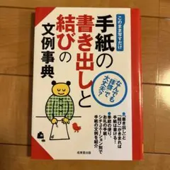 手紙の書き出しと結びの文例事典 : このまま写すだけ
