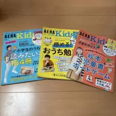 AERA Kids 特集3冊セット