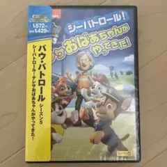 パウ・パトロール シーズン5 シーパトロール!テレサおばあちゃんがやってきた!