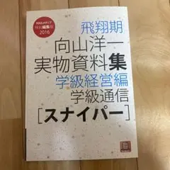 2025年最新】向山洋一実物資料集の人気アイテム - メルカリ