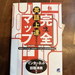 英語上達完全マップ