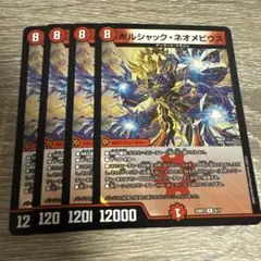 ボルシャックの書 ボルシャックネオメビウス 4枚