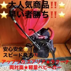 ⭐️大人気⭐️赤色⭐️ アップリカ エアリア★ラクーナ ★両対面★軽量ベビーカー