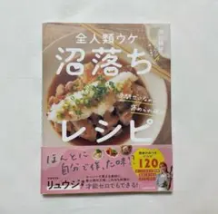 全人類ウケ 沼落ちレシピ