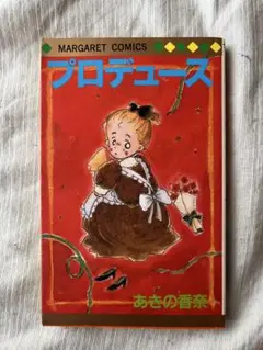 ● あきの香奈 プロデュース マーガレコミックス 古本 漫画
