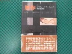 「贋作」　クリフォード・アーヴィング　昭和４５年・早川書房・帯