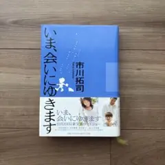 いま、会いにゆきます