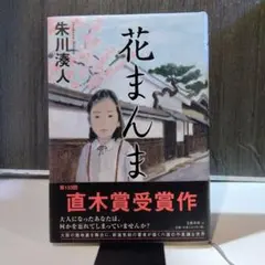 花まんま