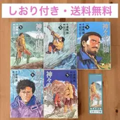 【しおり付き】神々の山嶺　全巻セット　全5巻　文庫