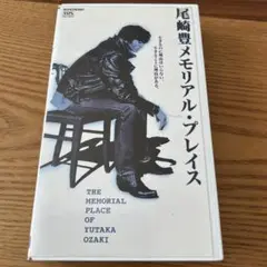 尾崎豊メモリアル・プレイス VHS