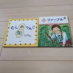 むしのうんこ & ファーブル 絵本2冊セット