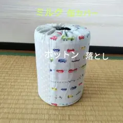 ミルク缶カバー　ポットン落とし　ベビー