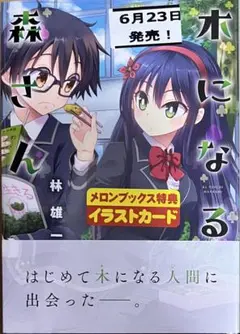 【特典あり】木になる森さん　新品初版未開封