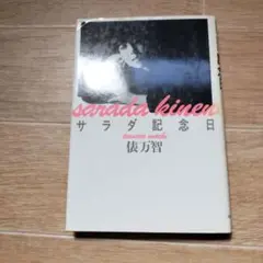 サラダ記念日 俵万智