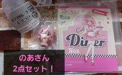 送料込★美品★からぴち　のあさん　2点セット！！