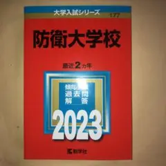 防衛大学校　2023