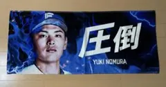 日本ハムファイターズFAV 限定応援タオル 野村佑希