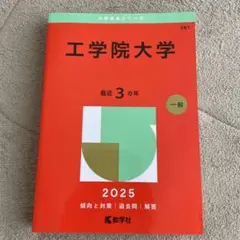 工学院大学 2025年度　最近3ヵ年