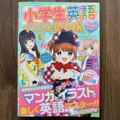 《未使用に近い》小学生英語イラストBOOK マンガとイラストで楽しく英語を！