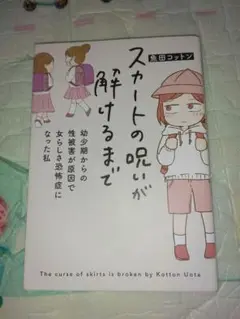 スカートの呪いが解けるまで　魚田コットン　漫画　コミックエッセイ　教養新書