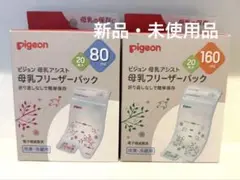 pigeon 母乳保存用パック 80ml 160ml 各20枚入り