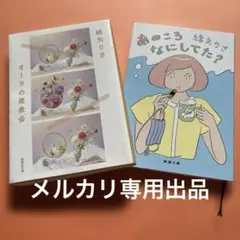 オーラの発表会・あのころなにしてた? 綿矢 りさ2冊セット