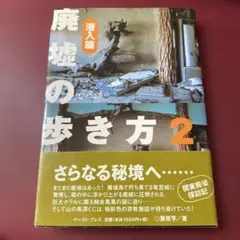 廃墟の歩き方　2 潜入編