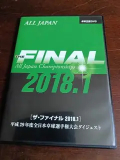 ザ・ファイナルDVD2018.1～平成29年度全日本卓球選手権大会