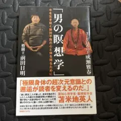 男の瞑想学 今を生き抜く絶対不敗の心と体を得るために