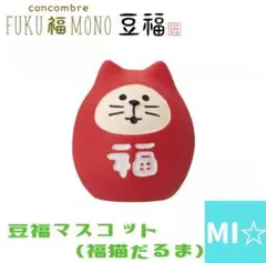デコレ　コンコンブル　福豆マスコット　福猫だるま