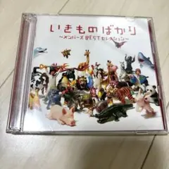 いきものばかり ～メンバーズ BEST セレクション～
