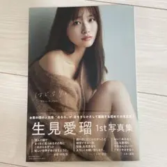 生見愛瑠 1st写真集