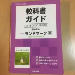 教科書ガイド 啓林館版 Revised ランドマーク E.C.II[コII 3…