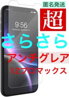 【ロングセラー】超さらさら✨アンチグレア✨iPhone12プロマックス✨ガラス