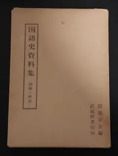 国語史資料集-図録と解説-