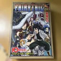 FAIRY TAIL 57 限定版　特装　グッズ付き　10周年記念