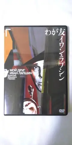 わが友イワン・ラプシン アレクセイ・ゲルマン DVD 廃盤