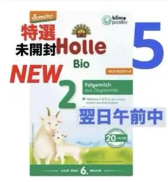 Holle(ホレ) Bio オーガニック山羊の粉ミルクStep2(6ヶ月〜)５箱