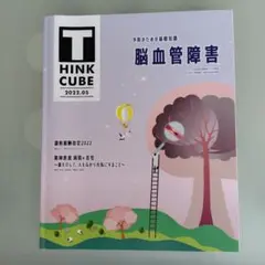 薬ゼミ　THINK CUBE 2022年5月号　脳血管障害