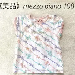 《美品》mezzo piano 100cm リボン柄Tシャツ ロゴ入りストーン付