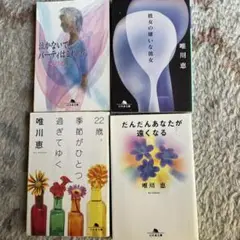 唯川恵 彼女の嫌いな彼女　他