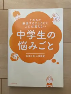 だれもが直面することだけど人には言えない中学生の悩みごと
