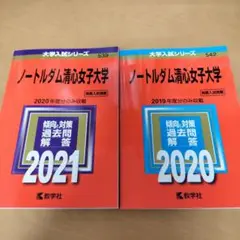 ノートルダム清心女子大学 入試問題解答 2020年と2021年