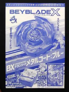 未開封　ベイブレードX　BX メタルコート　ブルー　コロコロコミック　付録