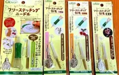 ☆フリーステッチング☆クロバー　ニードル＋針先　３種類セット