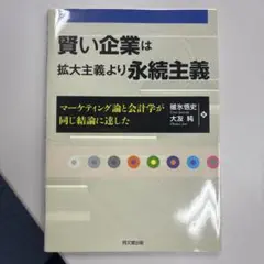 賢い企業は拡大主義より永続主義